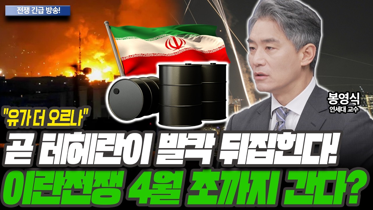 중동전쟁 장기전으로 간다...테헤란 발칵 뒤집힌다! 유가 전망은? [봉영식 / 연세대학교 국제대학원 객원교수]