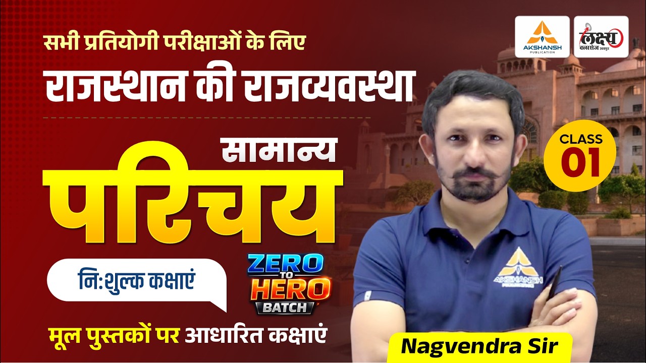 राजस्थान की राजव्यवस्था (सामान्य परिचय) | Class-01 | Rajasthan Polity For All Competitive Exams