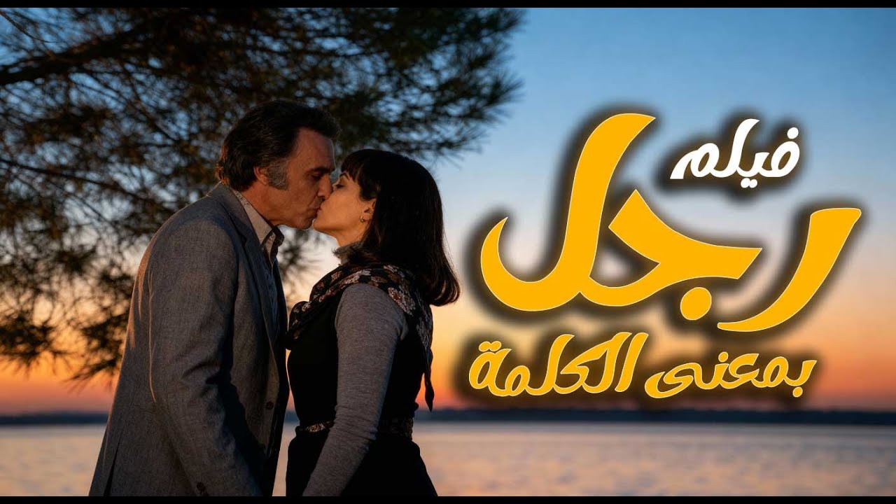 فيلم رجل بمعنى الكلمة | الكرامة قبل كلّ حاجة… يوجّع الكبار والصغار
