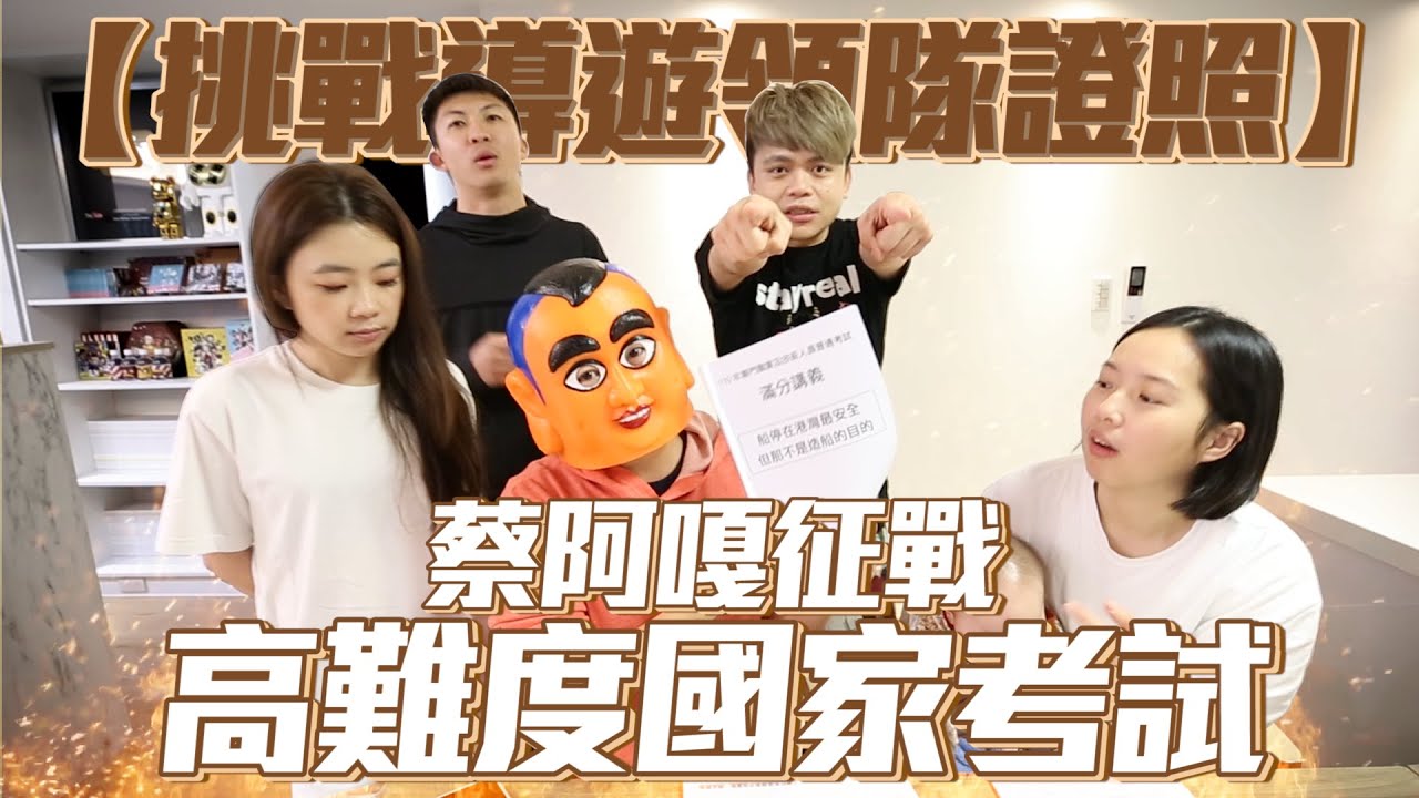 【挑戰導遊、領隊證照(上)】蔡阿嘎征戰高難度國家考試普考，只準備一個月，5人能考上幾人呢？(蔡阿嘎挑戰證照考試系列 Ep.7)