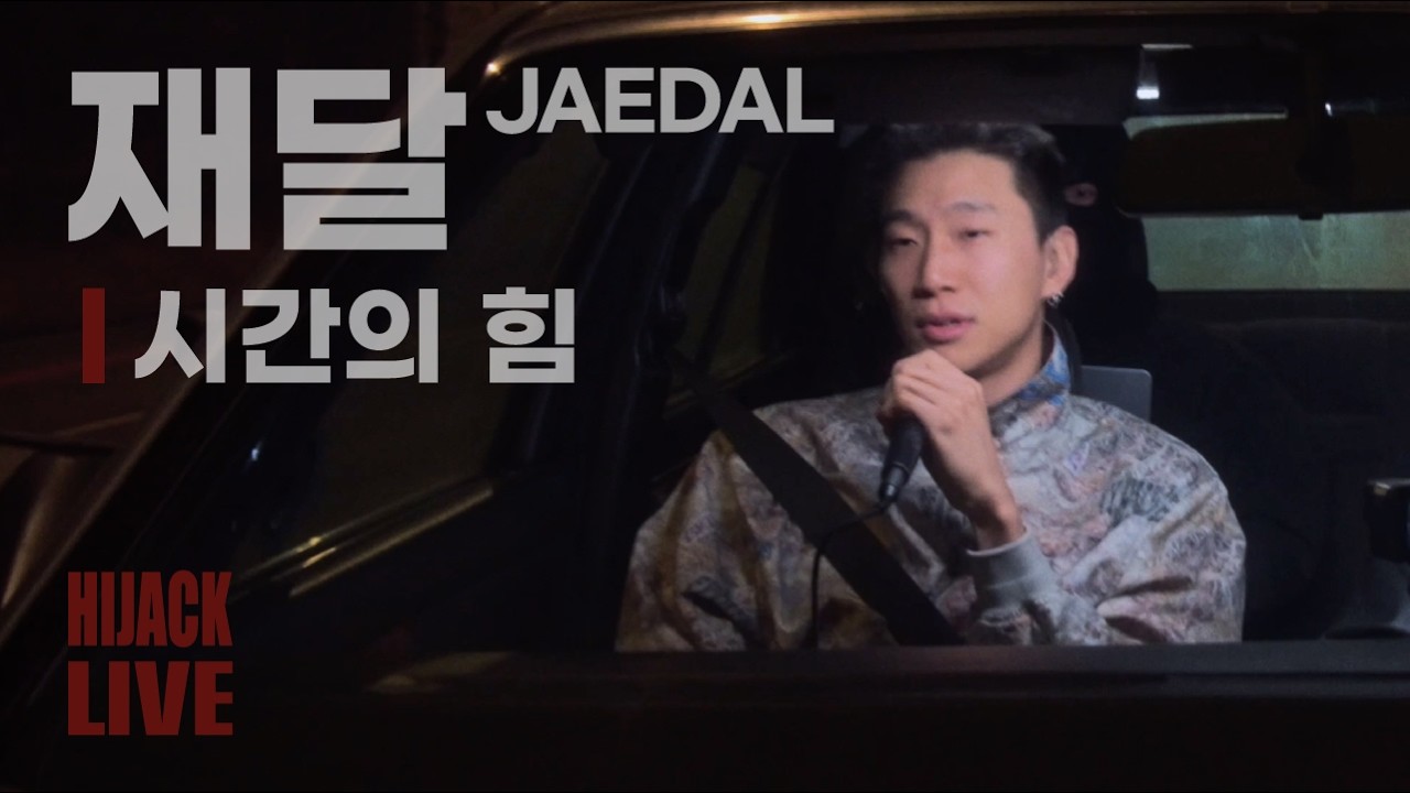 재달 - 시간의 힘 ㅣ HIJACK LIVE