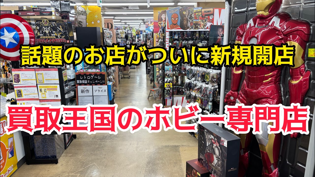 フィギュア好き歓喜！店内まるごと玩具のホビー専門店がついにグランドオープン！圧倒的物量のホビー買取王国！購入品はまさかのレアソフビ！お宝番長のホビーショップ巡り