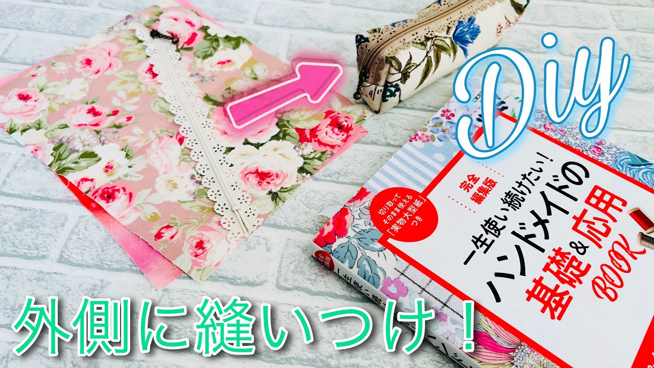 レースファスナーにチャレンジ！ボックスポーチの作り方　コットンタイムさん特別編集の人気手芸本「ハンドメイドの基礎＆応用Book」をみながらつくりました😆　zipper pouch tutorial