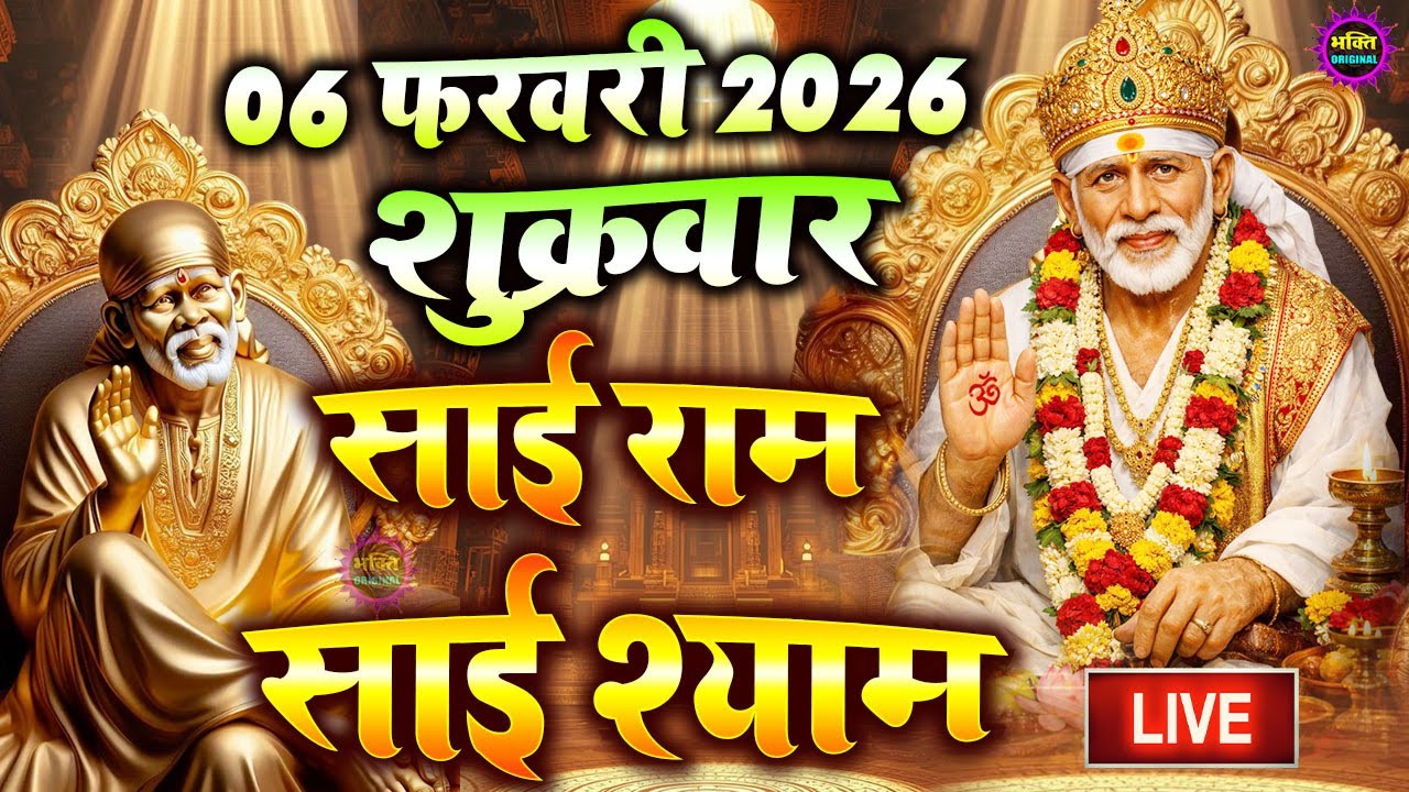 🔴आज शुक्रवार भक्ति साईं बाबा 24 घंटे के अंदर जिंदगी बदल देंगे ये चलाकर छोड़देना Sai Ram Sai Shyam