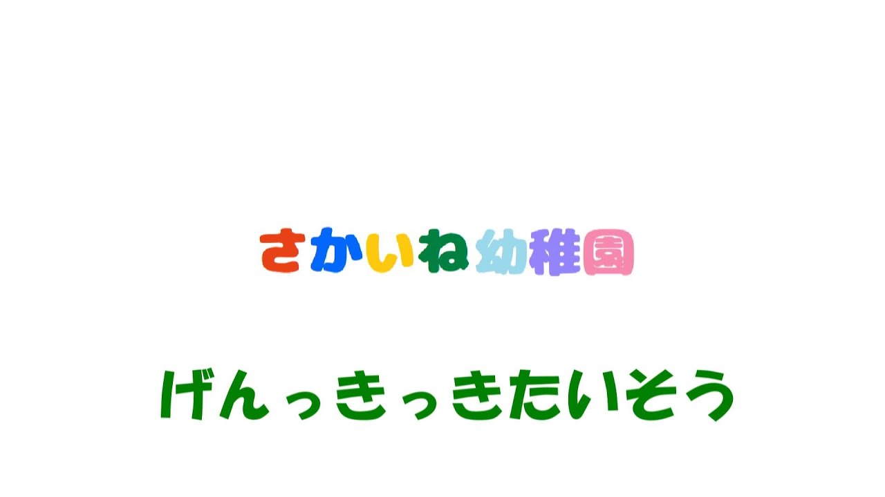 げんきっき体操