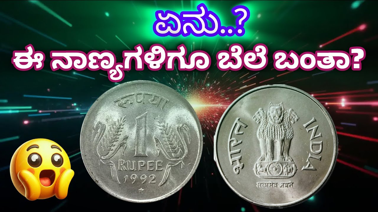 ಏನ್ ಕಾಲ ಬಂತಪ್ಪಾ| 👆ಈ ನಾಣ್ಯಗಳಿಗೂ ಬೆಲೆ ಬಂತು| 1 rupee New coins value | 1 rs 1992 coin value #1rupee