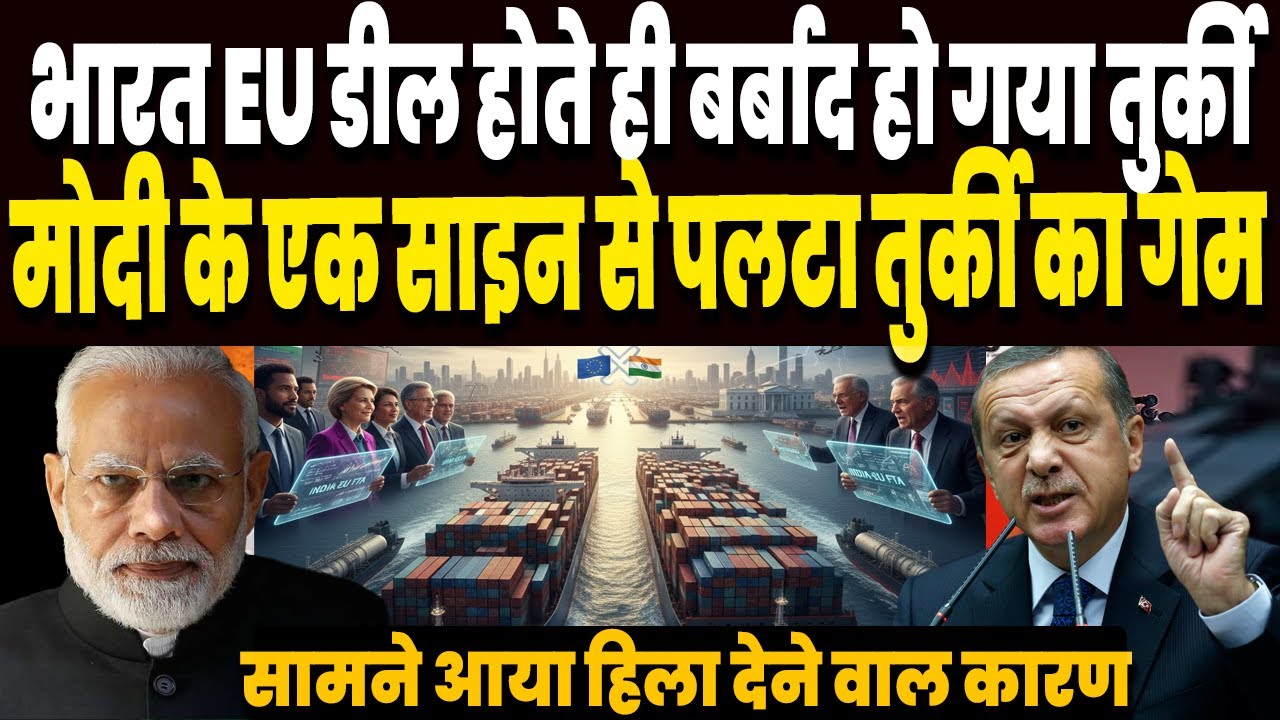इधर भारत ने की यूरोप से ट्रेड डील, उधर बर्बाद हो गया तुर्की, मोदी के एक साइन ने पलटा तुर्की का गणित!