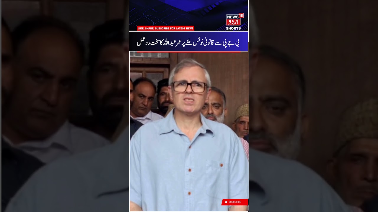 Omar Abdullah Reaction on Legal Notice Send by BJP | Omar on Alleged Defamatory Remarks |News18 Urdu