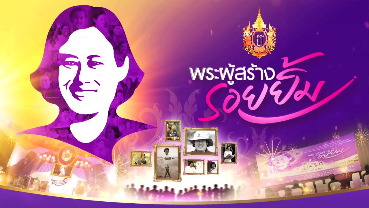 พระผู้สร้างรอยยิ้ม - เบล  สุพล พัวศิริรักษ์