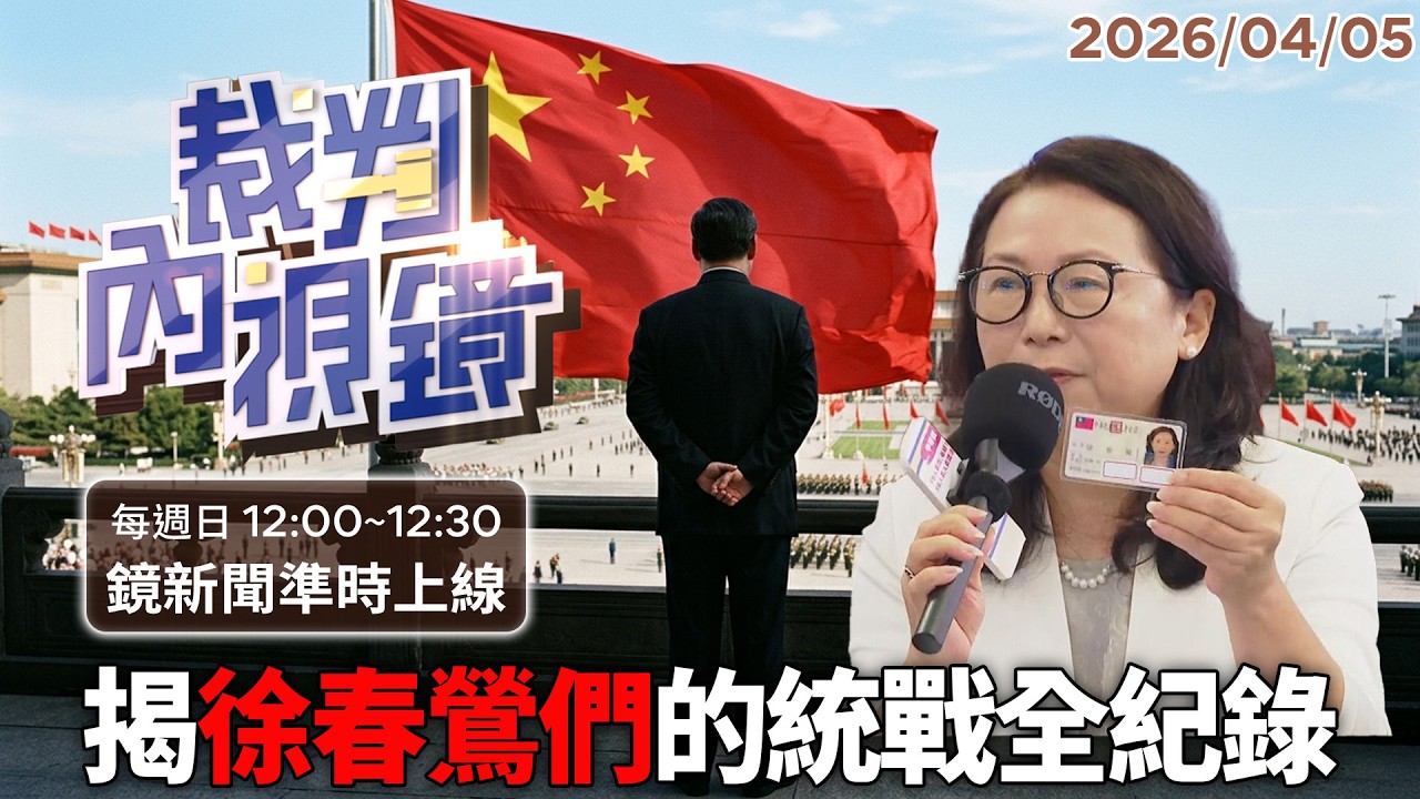 【反滲透法起訴】#徐春鶯 案全揭密：動員中配團體介選、臺灣政情回報北京、同儕監控舉報鬥爭 起訴書揭開「#中共代理人」參政的直接證據！｜#裁判內視鏡 #鏡新聞 20260405