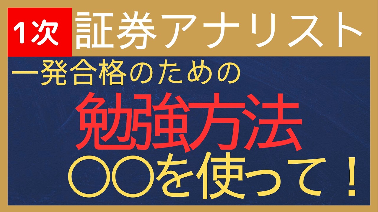【2026証券アナリスト】勉強方法・勉強時間・難易度・合格率
