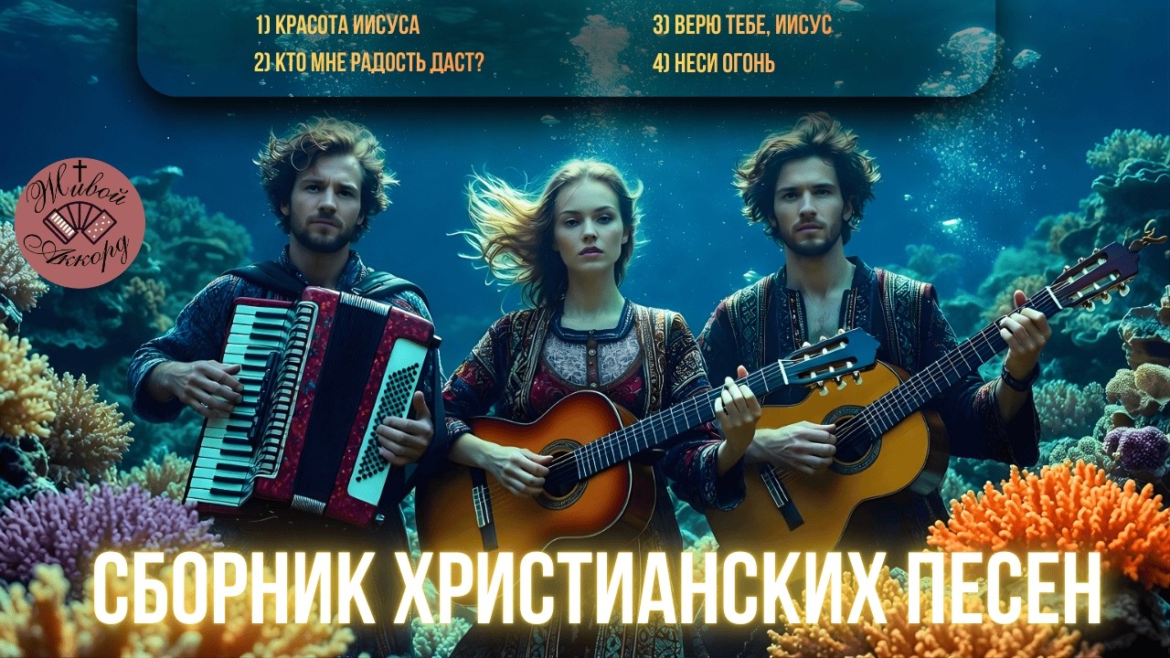 Музыка силы и надежды | СБОРНИК ХРИСТИАНСКИХ ПЕСЕН