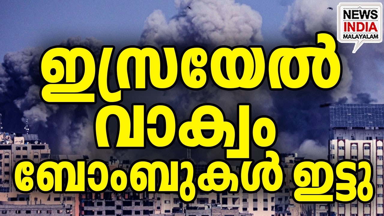 അവശിഷ്ടങ്ങൾ പോലുമില്ല|Did Israel Use Vacuum Bombs in Gaza?| I NEWS INDIA MALAYALAM