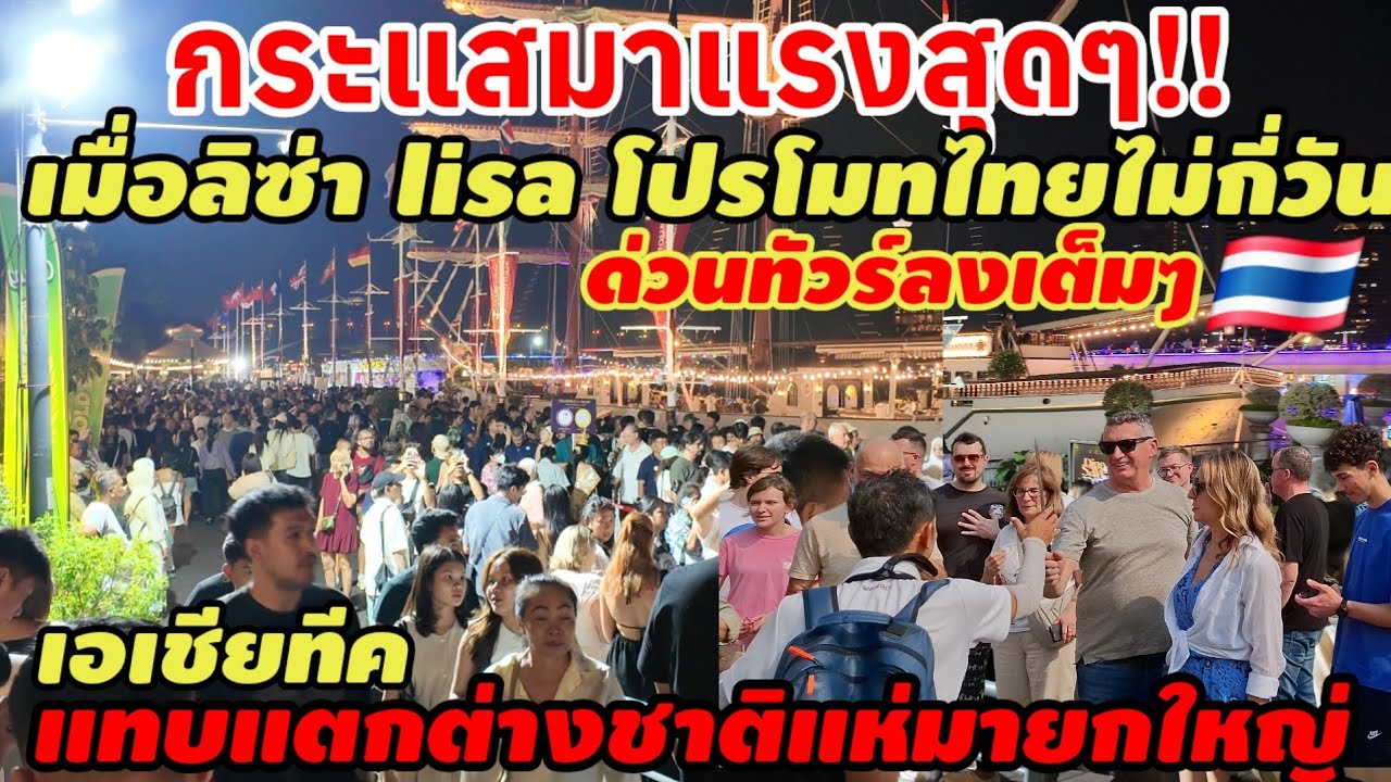 กระแสมาแรงสุดๆ‼️เมื่อลิซ่ามาโปรโมทไทยไม่กี่วัน ทัวร์ลงเต็มๆเอเชียทีคเดินแทบไม่ได้