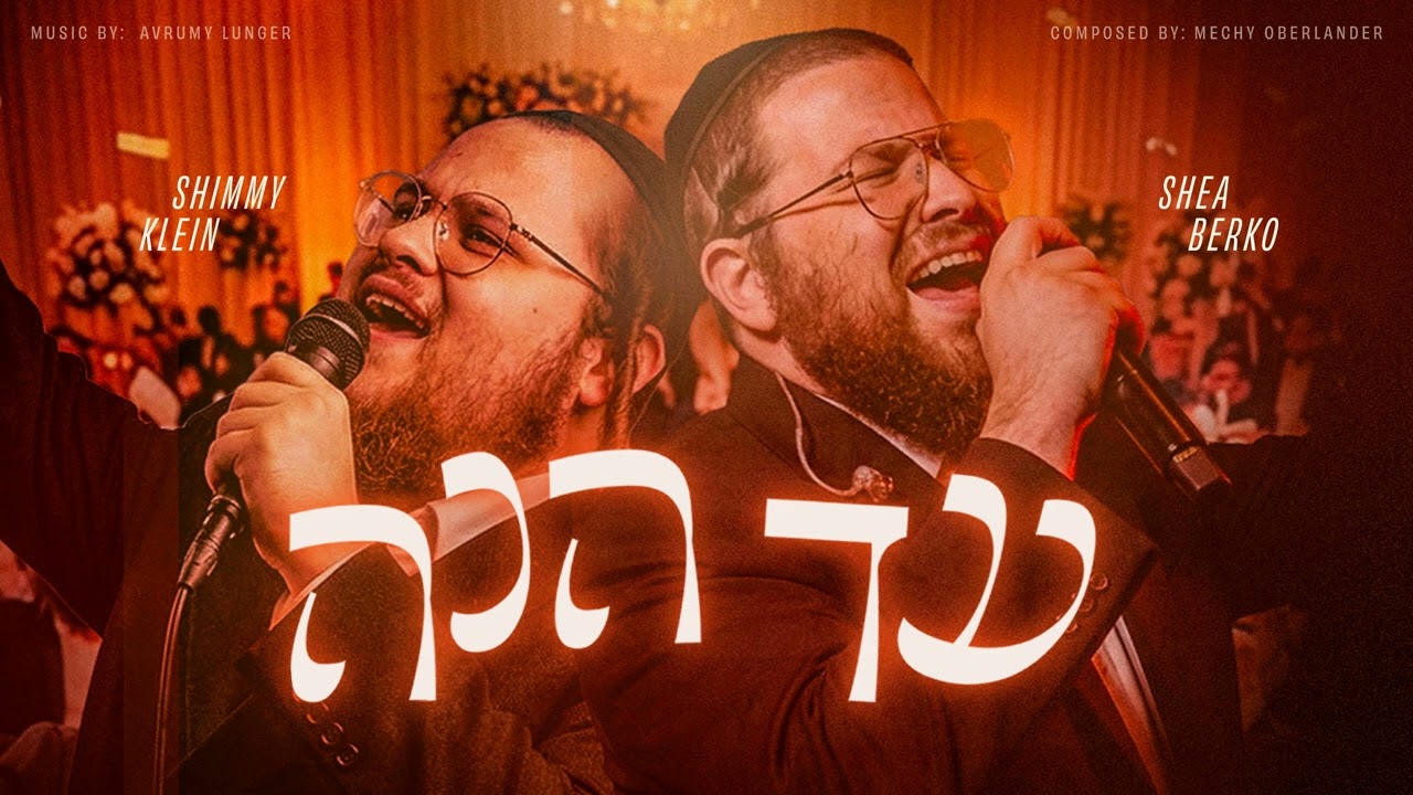 Shimmy Klein & Shea Berko  - Ad Heinu | שימי קליין & יושע בערקא - עד הנה