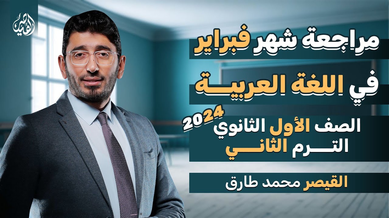 مراجعة شهر فبراير في مادة اللغة العربية | الصف الأول الثانوي الترم الثاني 2024 | مع القيصر محمد طارق