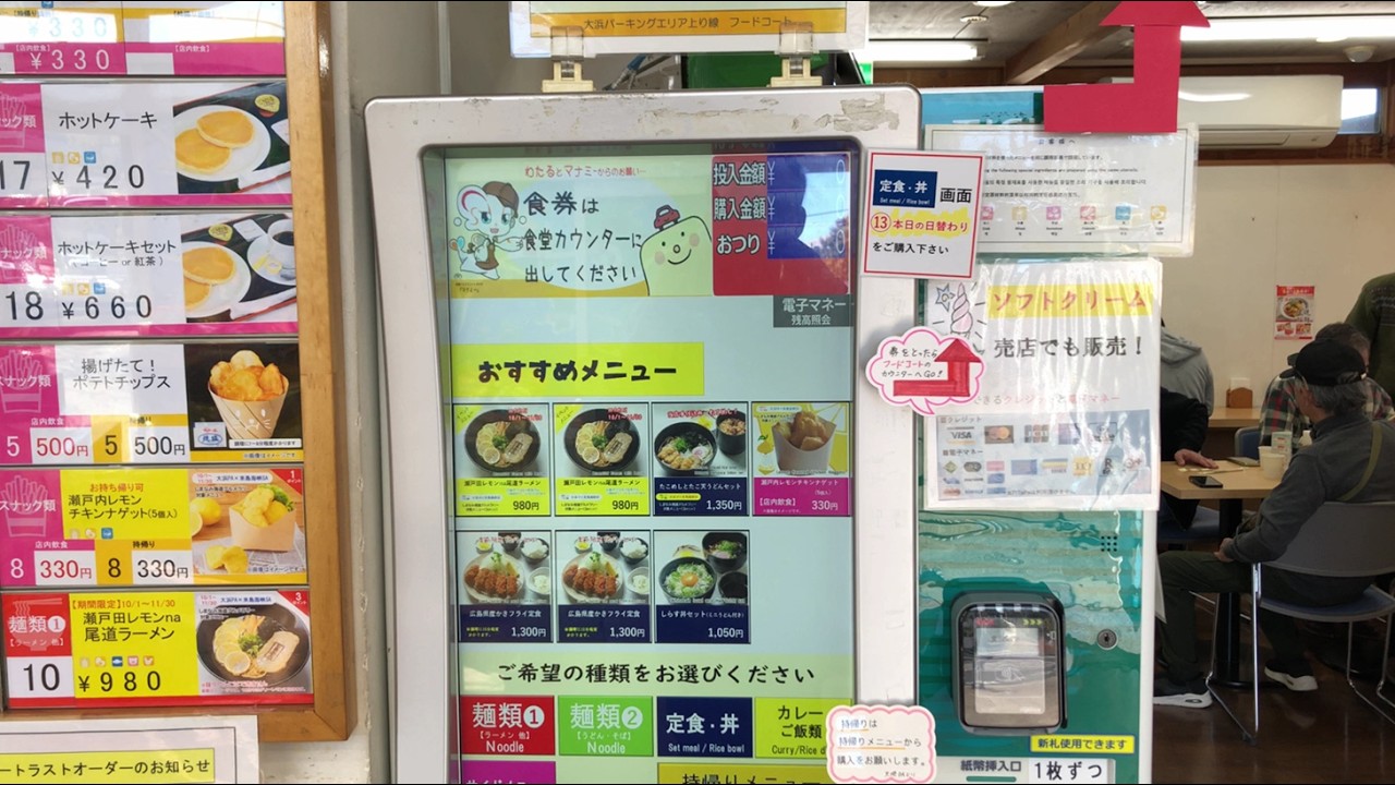 【広島県 尾道市】大浜 パーキングエリア (上り) 自動券売機（現金で支払い）2025.11