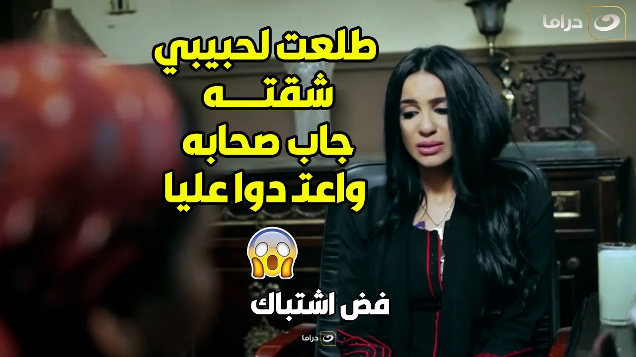 فض اشتباك | راحت لحبيبها شقته لوحدهم راح خدرها وجاص صحابه وعملوا عليها  حفلة واعتـ دوا عليها 😱😭