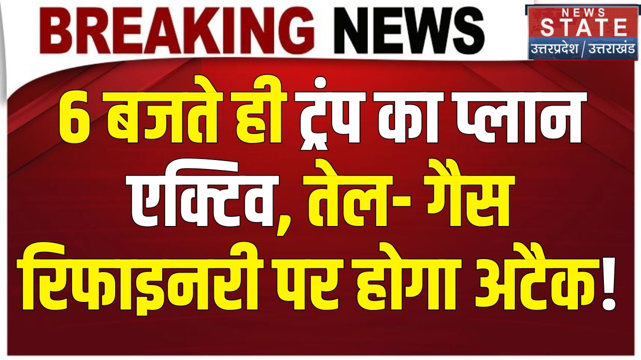 Iran- America War Update: 6 बजते ही Trump का प्लान Active, Oil And Gas Refinery पर होगा अटैक!