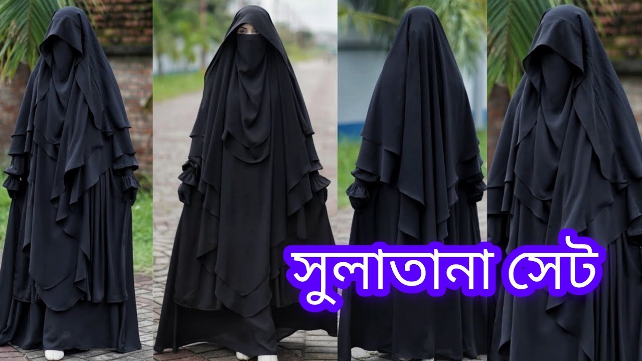 !!খাস পর্দা করার জন্য সুলতানা বোরকা সেট🌸 #সুলতানা_বোরকা #পর্দাশীল_বোরকা #নিউ_বোরকা #borka  #hijab 