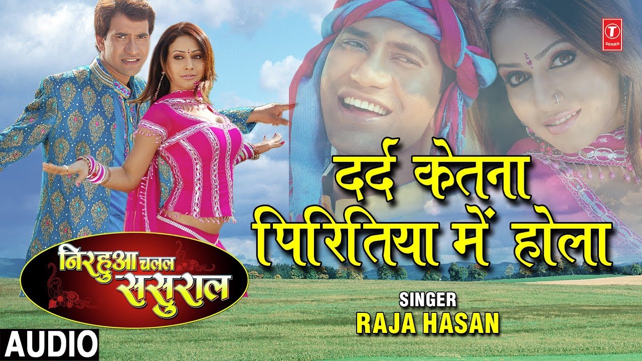 DARD KETNA PIRITIYA MEIN HOLA  | BHOJPURI AUDIO SONG | NIRHUAA CHALAL SASURAL| SINGER - RAJA HASAN
