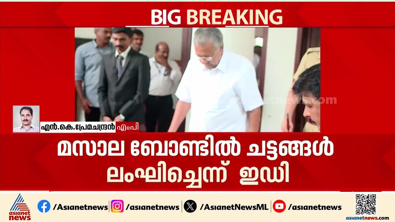 'മസാല ബോണ്ടില്&zwj; നടന്ന സാമ്പത്തിക ഇടപാടുകള്&zwj; ദുരൂഹമാണ്, നടപടികള്&zwj; പലതും നിയമവിരുദ്ധം'  | Masala Bond