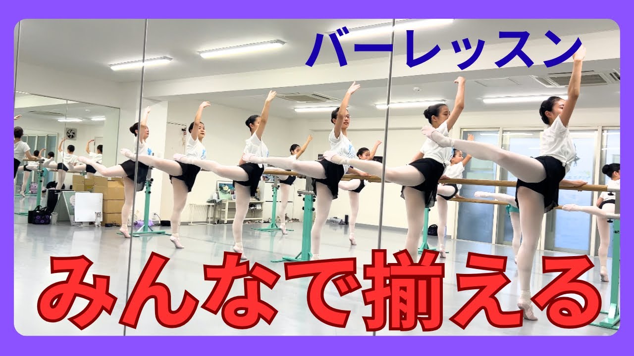 【バーレッスン　みんなで揃える】