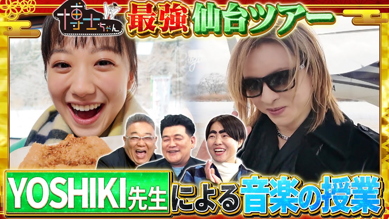 サンドウィッチマンが愛菜ちゃんと仙台へ里帰り! YOSHIKI先生による&ldquo;音楽の授業&rdquo;とは!?｜#サンドウィッチマン＆芦田愛菜の博士ちゃん #TVer で最新話配信中！