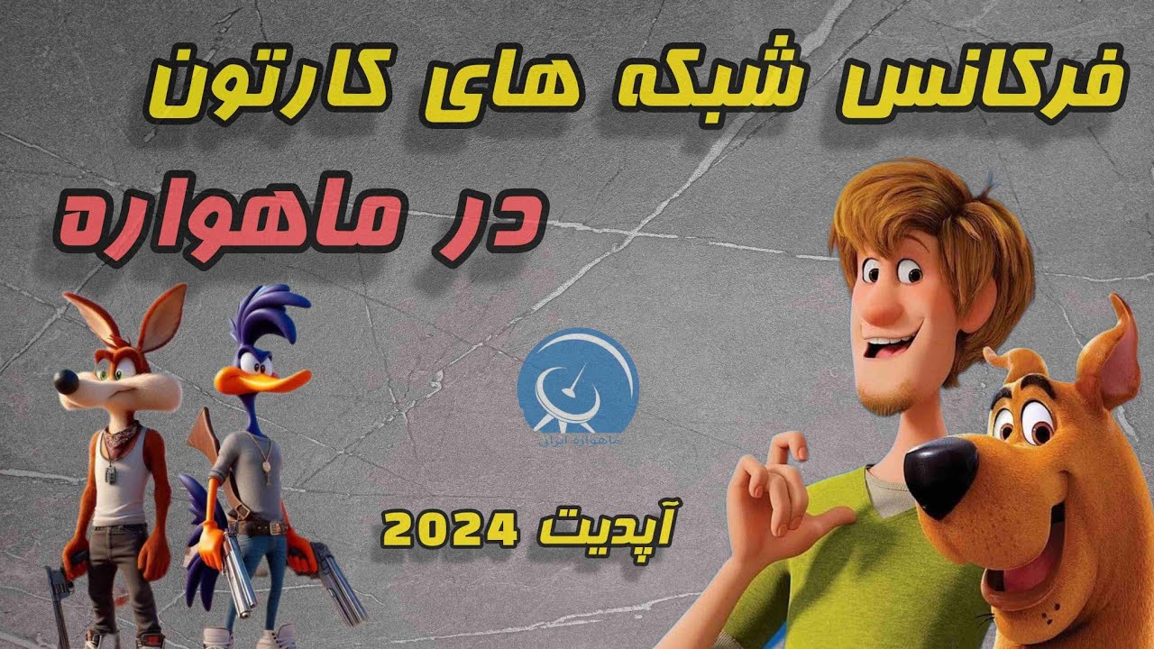 فرکانس شبکه های کارتون انگلیسی زبان در ماهواره