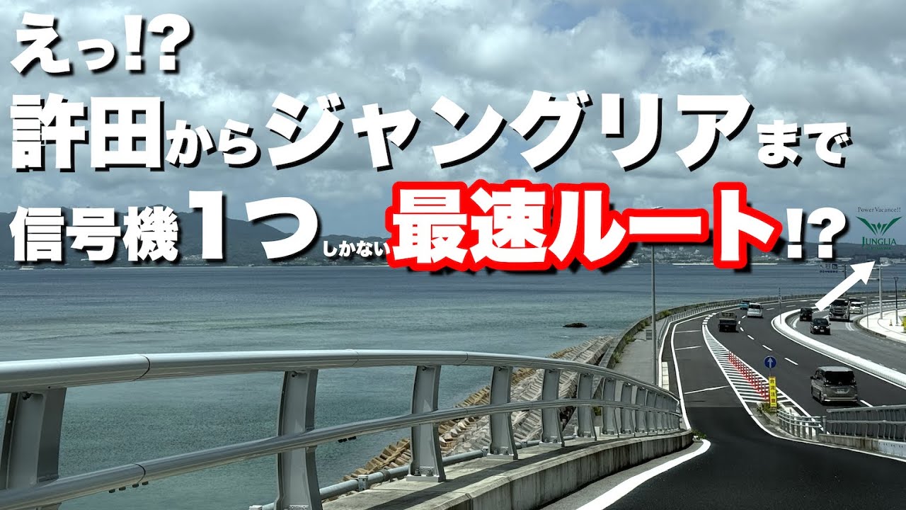 許田からジャングリア沖縄までの最速ルート!!