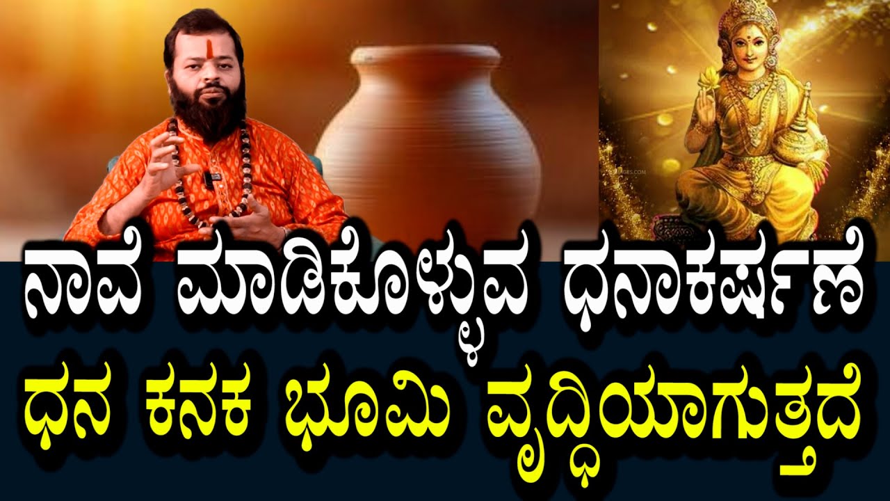 ನಾವೇ ಮಾಡಿಕೊಳ್ಳುವ ಧನಾಕರ್ಷಣೆ ಟಿಪ್ಸ್ | ಲಕ್ಷ್ಮಿ ಆಕರ್ಷಣೆ ಆಗುತ್ತಾಳೆ