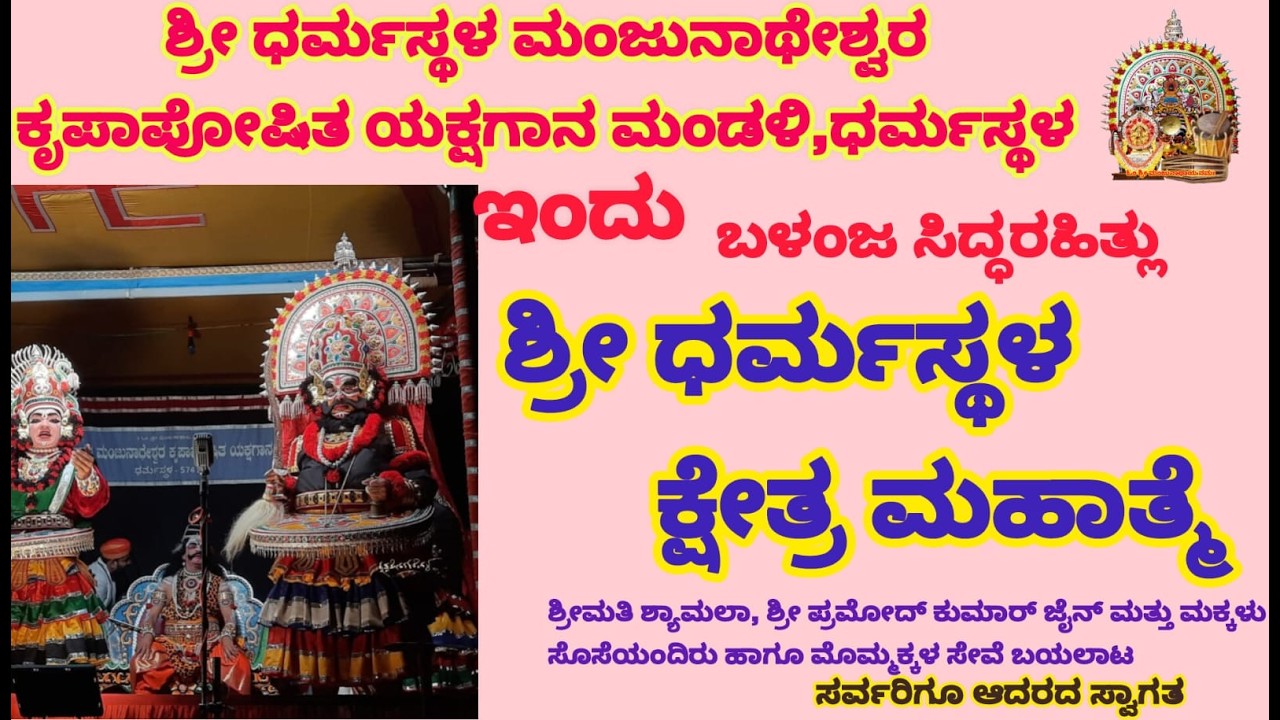 ⭕LIVE  : ಶ್ರೀ ಧರ್ಮಸ್ಥಳ ಮಂಜುನಾಥೇಶ್ವರ ಕೃಪಾಪೋಷಿತ ಯಕ್ಷಗಾನ ಮಂಡಳಿ ಧರ್ಮಸ್ಥಳ
