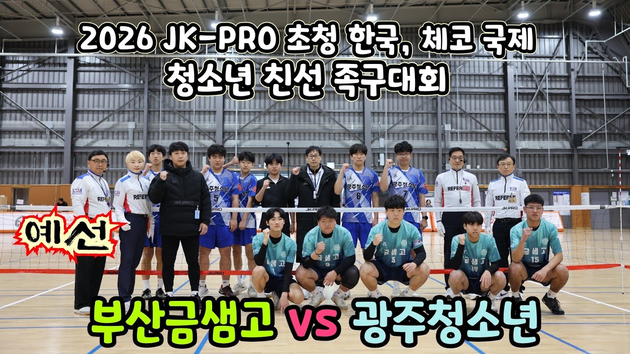 [ JK-PRO 초청  한,체코 국제 청소년 친선 족구대회 ]  예선전.  광주청소년 vs 부산금샘고