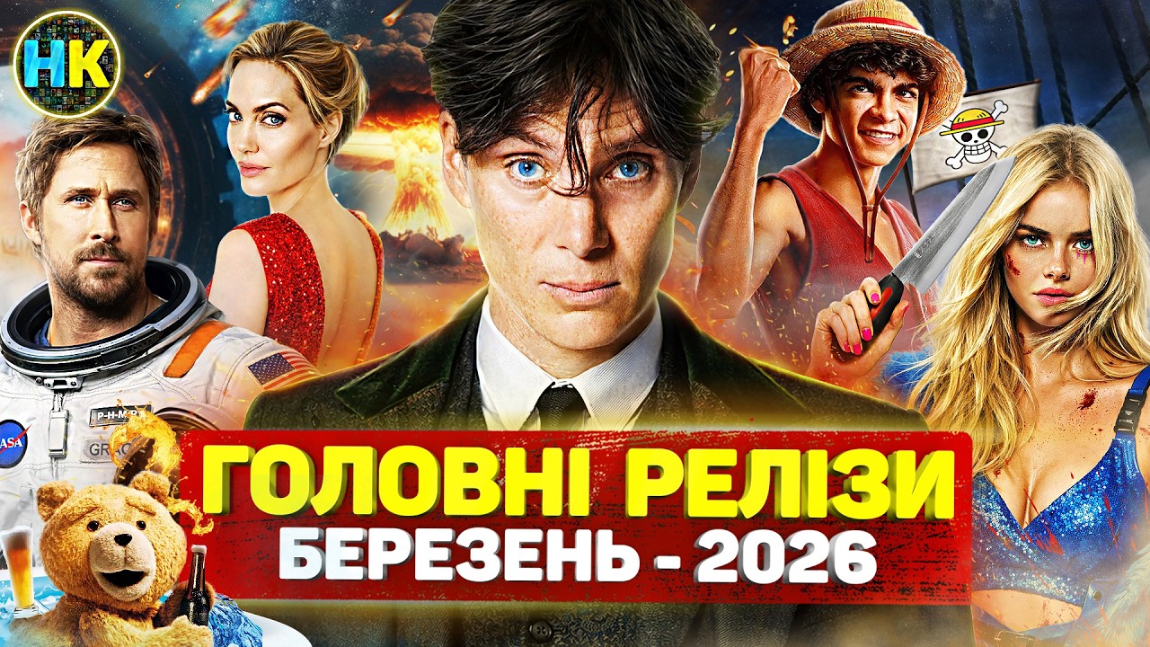 Головні нові серіали БЕРЕЗЕНЬ 2026 / Найкращі нові СЕРІАЛИ та ФІЛЬМИ 2026 року