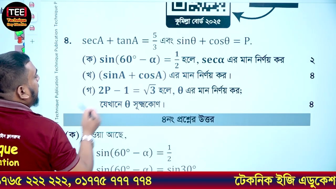 কুমিল্লা বোর্ড ২০২৫ | অধ্যায় ৯ | ত্রিকোণমিতিক অনুপাত | এসএসসি গণিত | Comilla 25 | SSC Math Chapter 9