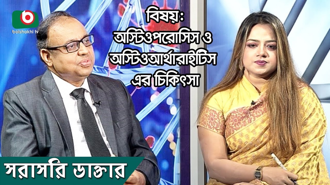 সরাসরি ডাক্তার - পর্ব ১৩৫ | অস্টিওপরোসিস ও অস্টিওআর্থারাইটিস এর চিকিৎসা | Sorasori Doctor - Ep 135