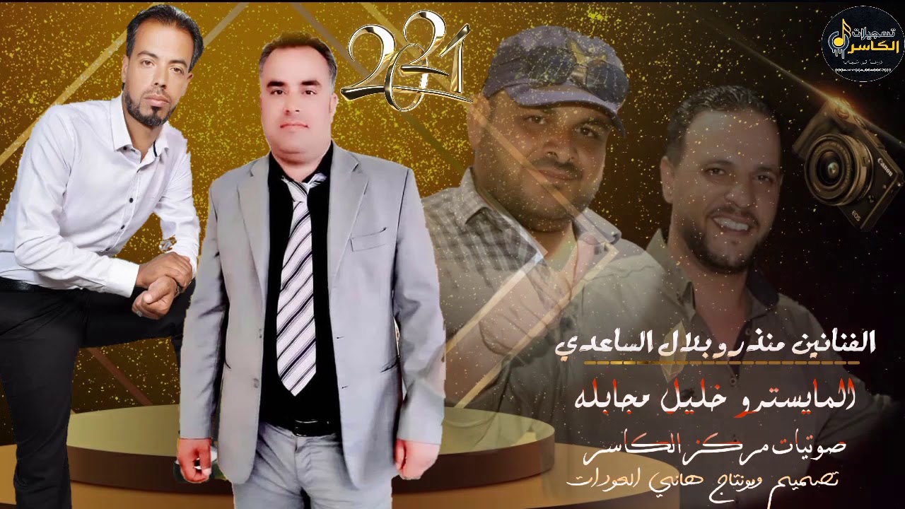 #مركز_الكاسر الفنانين بلال ومنذر الساعدي  0994322664 _0948067870