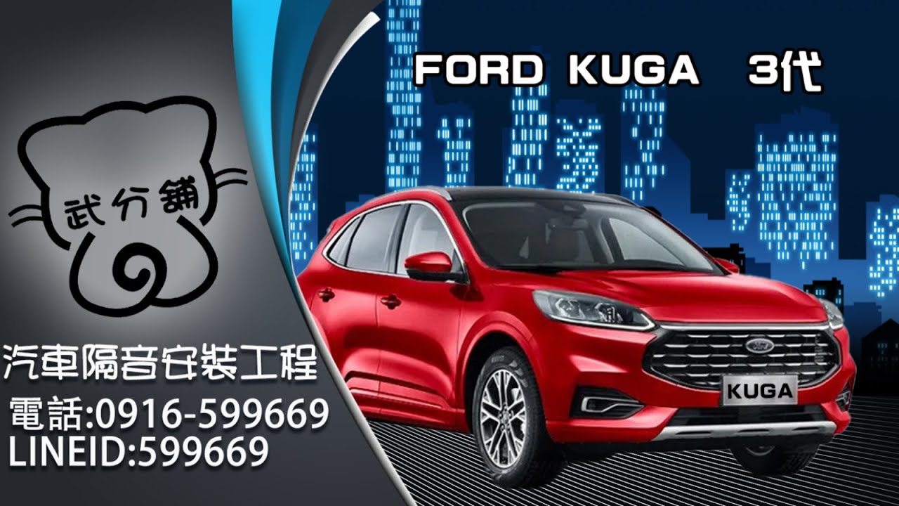 Ford New Kuga MK3 (三代）武分舖-靜化論汽車風切+氣密隔音條安裝教學