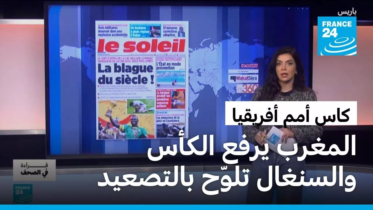 كأس الأمم الإفريقية يعود إلى المغرب… والسنغال تتهم الكاف بتزوير التاريخ