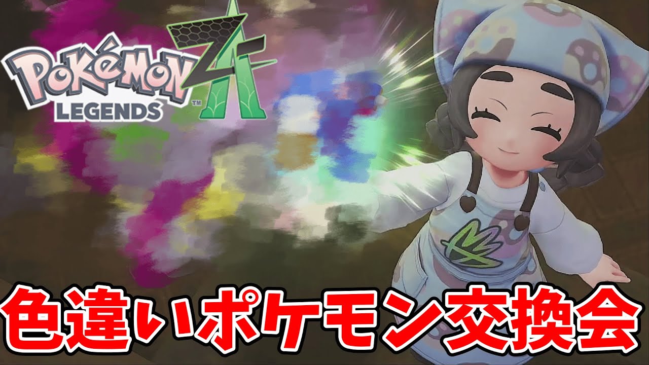ポケモン色違い交換会やります