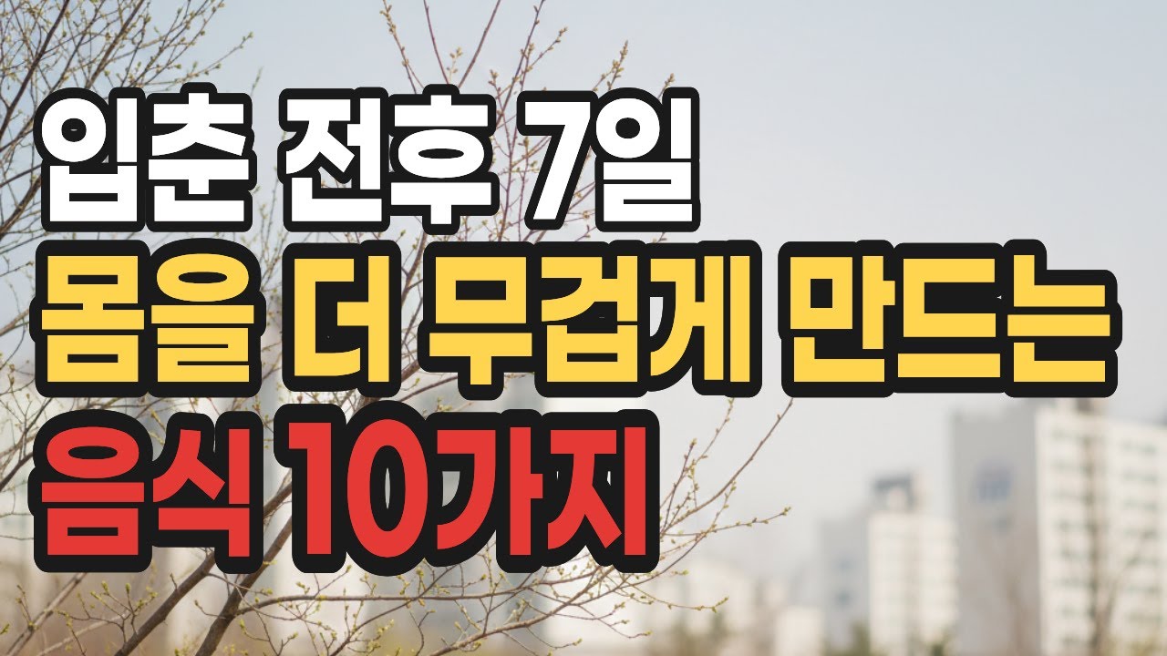 입춘 전후 7일, 몸을 더 무겁게 만드는 음식 10가지｜입춘 음식 · 절기 음식 · 봄맞이 건강관리