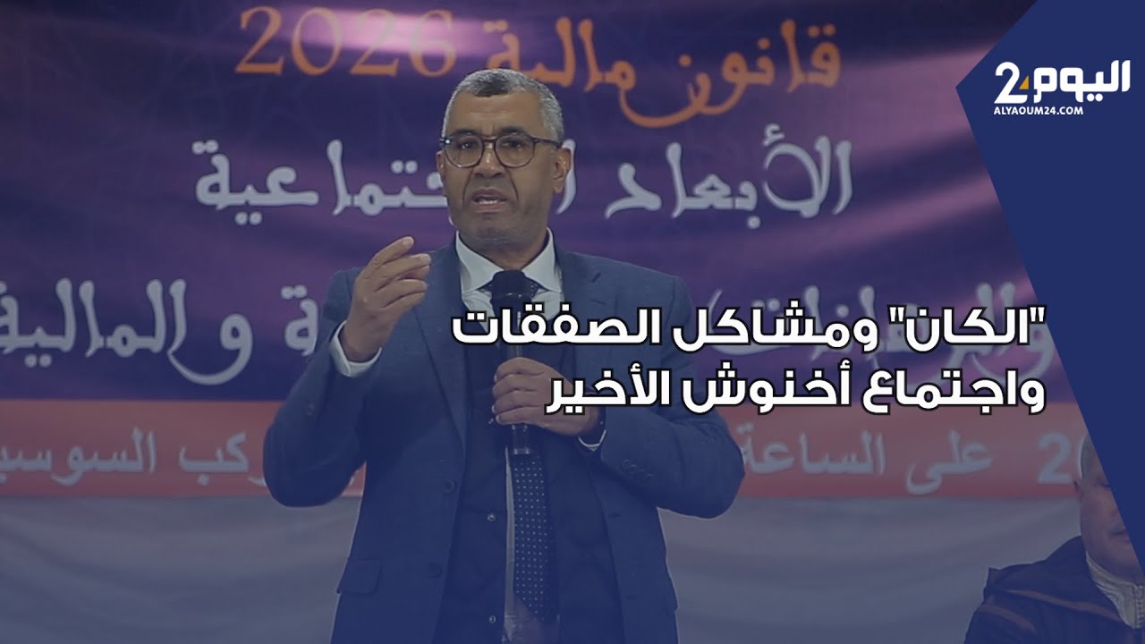 بووانو يعلق على "الكان" ومشاكل الصفقات واجتماع أخنوش الأخير