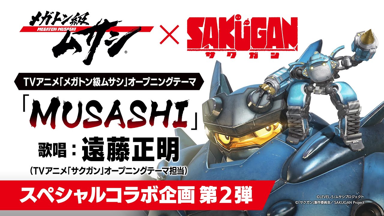 TVアニメ「サクガン」スペシャルコラボ企画第2弾 OP楽曲アーティスト交換「MUSASHI」歌唱：遠藤正明