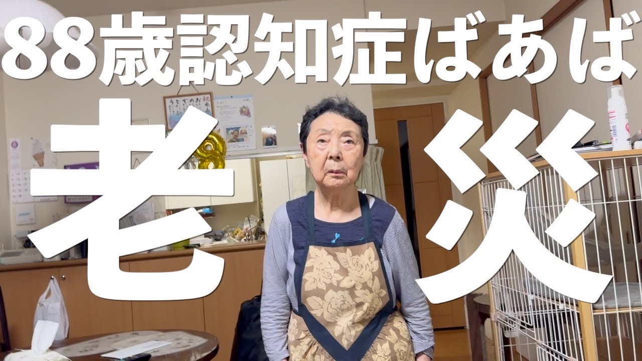 【羅刹】88歳認知症ばあばと34歳こどおじ孫二人暮らし【ラグドール】【ハゴロモセキセイインコ】【亀】【蜥蜴】【ミトログ】
