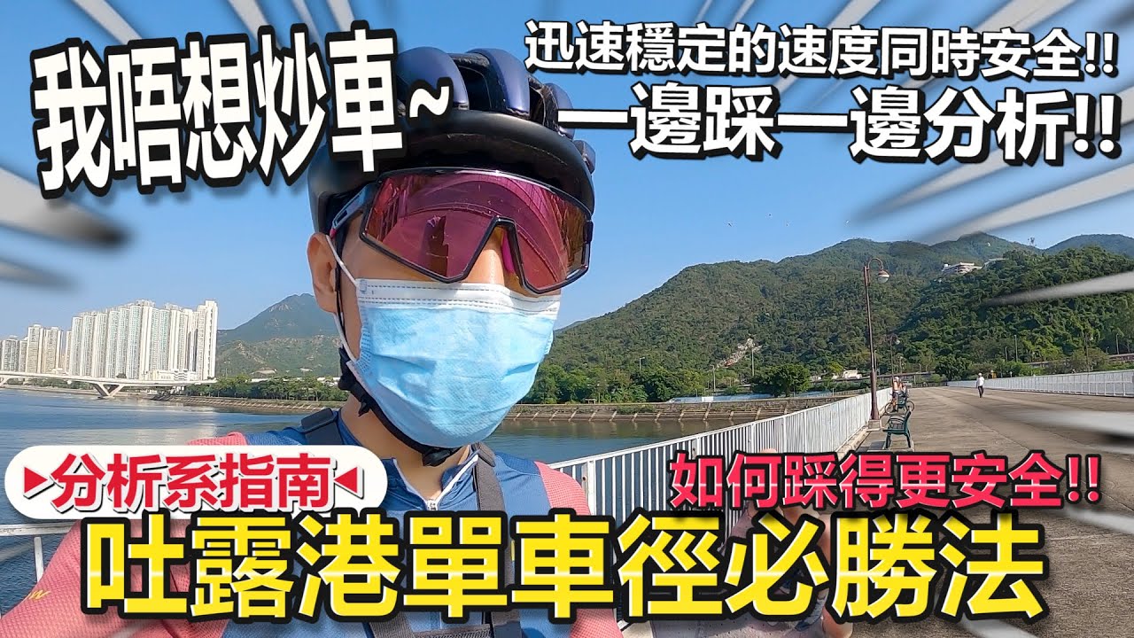 一條吐露港單車徑有幾多嘢要知🤔？！認真地在單車徑上踩單車🔥！唔想炒車~具備流暢的速度以及安全🟢！│孖橋往元洲仔路線