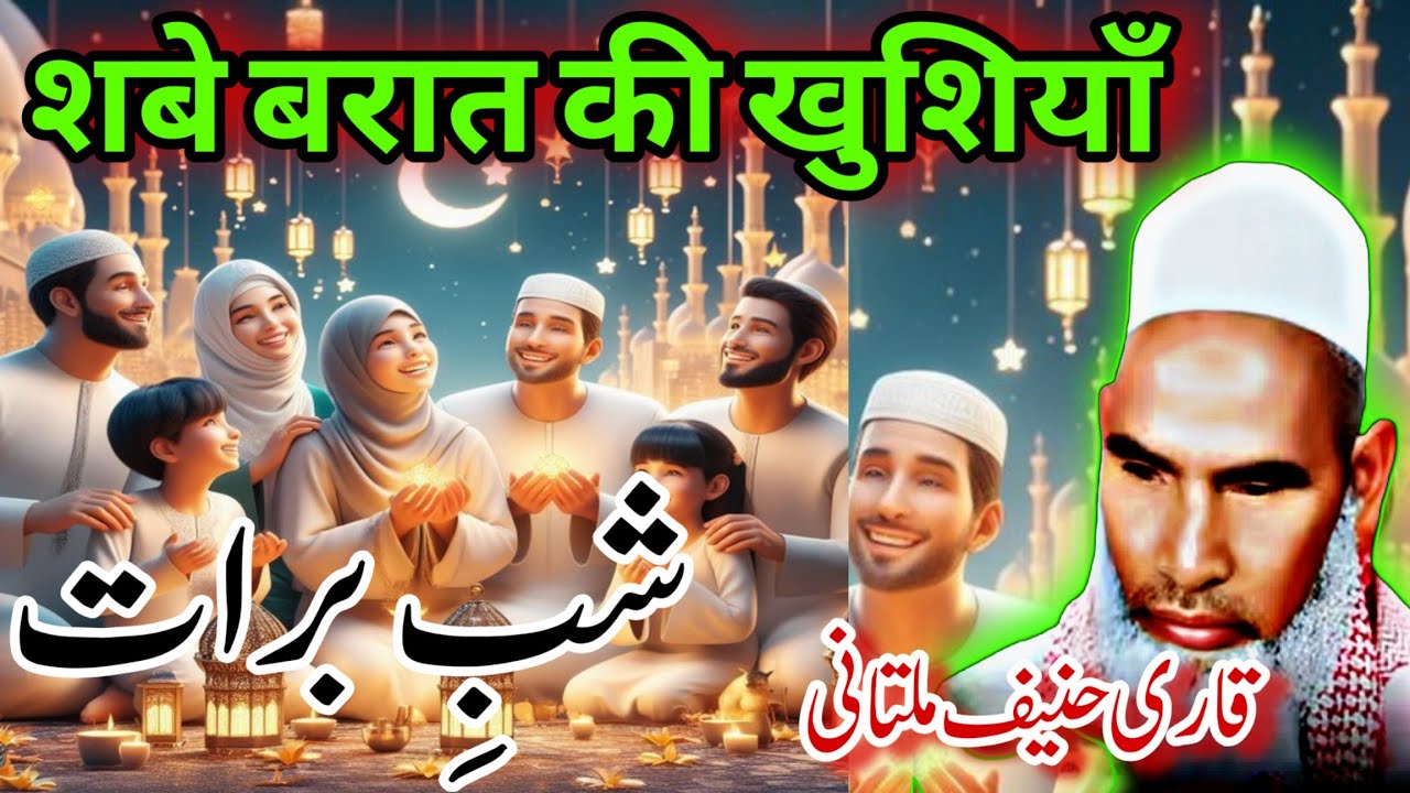 Shab Barat Ki Khushiyan Qari Haneef Multani New Bayan | शबे बरात की फज़ीलत | Gunaho Se Touba Kar Lo