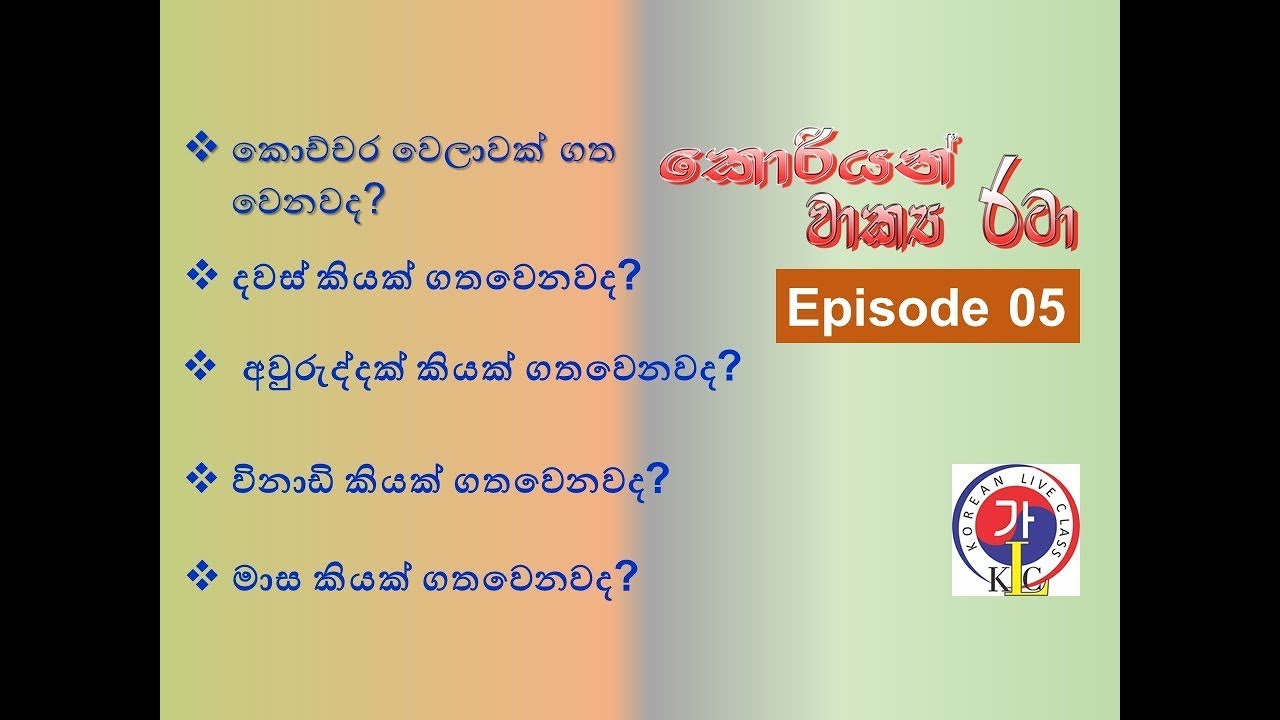 වාක්‍ය රටා  (05 Episode)