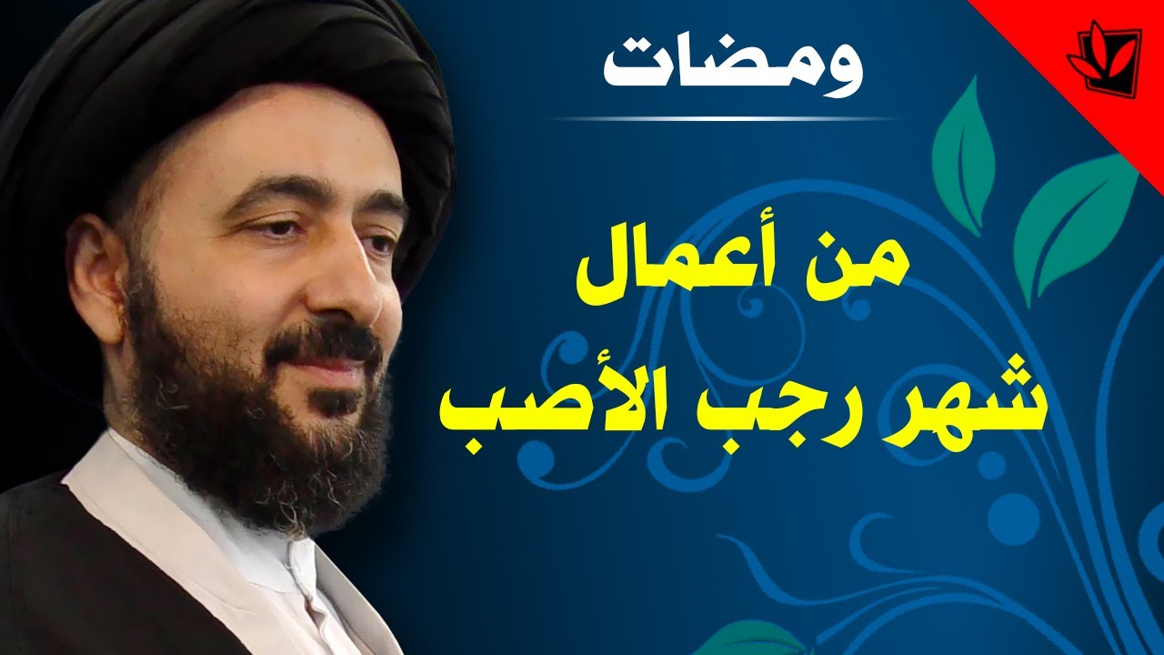 ومضات - من أعمال شهر رجب الأصب - آية الله الفقيه السيد محمد رضا الشيرازي رحمه الله