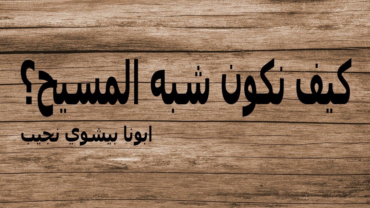 كيف نكون شبه المسيح؟...ابونا بيشوي نجيب