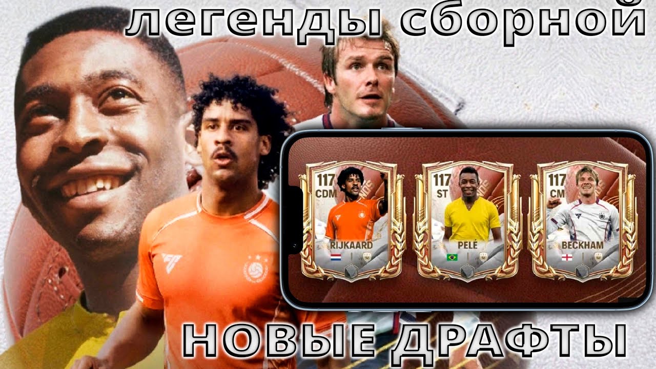 НОВЫЕ ДРАФТЫ И НОВАЯ ГЛАВА СОБЫТИЯ ЛЕГЕНДЫ СБОРНОЙ / ПОСЛЕДНИЕ ОБНОВЛЕНИЯ В FC MOBILE !!!